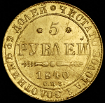 5 рублей 1840 СПБ-АЧ