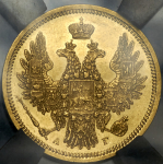 5 рублей 1853 (в слабе) СПБ-АГ