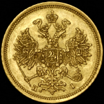 5 рублей 1873 СПБ-НI
