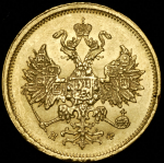 5 рублей 1878 СПБ-НФ