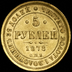 5 рублей 1878 СПБ-НФ