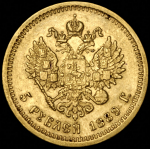 5 рублей 1889