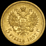 5 рублей 1897 (АГ)