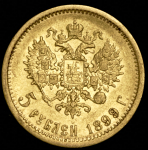 5 рублей 1899 (ФЗ)