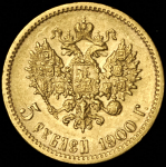 5 рублей 1900 (ФЗ)