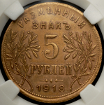 5 рублей 1918 (Армавир) (в слабе)
