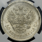 50 копеек 1913 (в слабе)