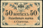 50 копеек 1917 (Одесса)