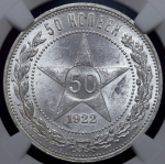 50 копеек 1922 (в слабе)