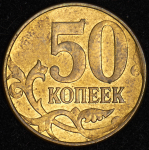 50 копеек 2012 (брак: соосность)