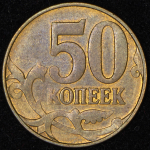 50 копеек