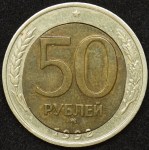 50 рублей 1992