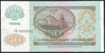 50 рублей1992