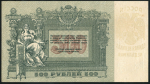 500 рублей 1919 (Ростов-на-Дону)