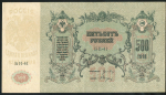 500 рублей 1919 (Ростов-на-Дону)