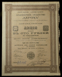 Акция 100 рублей 1913 "Каучук"