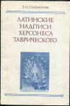 Книга Соломник Э И  "Латинские надписи Херсонеса Таврического" 1983
