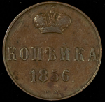 Копейка 1856 ВМ