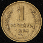 Копейка 1931