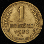 Копейка 1932