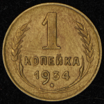 Копейка 1934