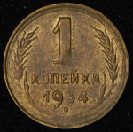 Копейка 1934