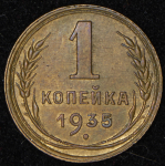 Копейка 1935