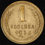 Копейка 1936