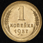 Копейка 1937