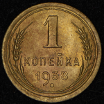 Копейка 1938