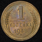 Копейка 1938