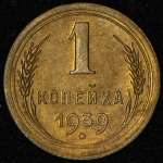 Копейка 1939