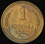 Копейка 1940