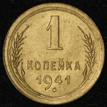 Копейка 1941