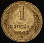 Копейка 1949