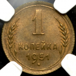 Копейка 1951 (в слабе)