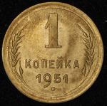 Копейка 1951