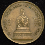 Медаль "В память открытия памятника 1000-летия Руси в 1862 году в Новгороде"