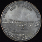 Медаль "В память сооружения Екатерининского порта в Мурмане"