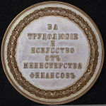 Медаль "За трудолюбие и искусство от министерства финансов"