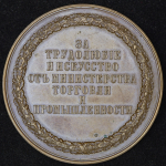 Медаль "За трудолюбие и искусство от министерства Торговли и Промышленности"