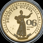 Медаль "Золотая осень" 2006 ММД