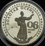 Медаль "Золотая осень" 2006