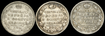 Набор из 3-х сер  монет Полтина (Александр I)