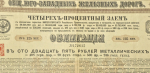 Облигация 125 рублей 1885 "Общ. Юго-западных железных дорог"
