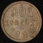 Полкопейки 1925