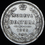 Полтина 1855 СПБ-НI