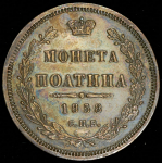 Полтина 1858 СПБ-ФБ