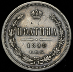 Полтина 1880 СПБ-НФ