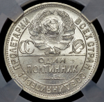 Полтинник 1925 (в слабе) (ПЛ)